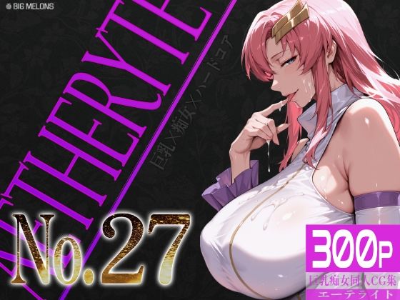 びっくめろん★巨乳痴女同人CG集 エーテライト No.27[辱め]