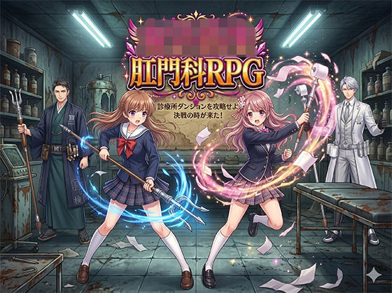 第47号 生成工房★女子校生肛門科RPG[羞恥]