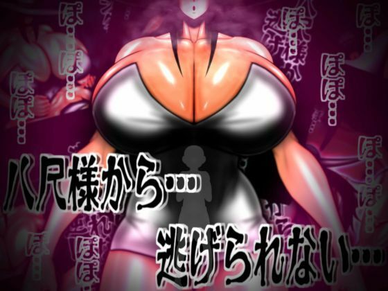 mutyu★八尺様から…逃げられない…[痴女]