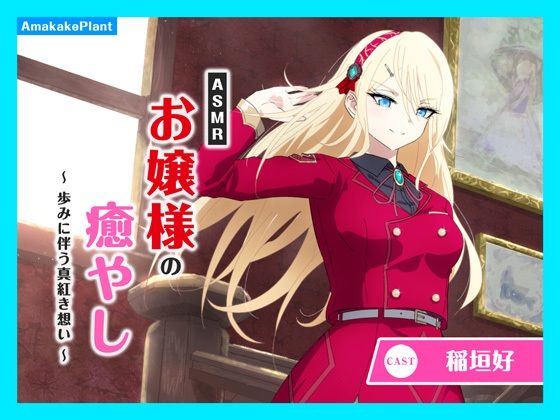 あまかけプラント★【CV.稲垣好】ASMRお嬢様の癒やし〜歩みに伴う真紅き想い〜[全年齢向け]