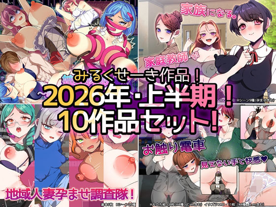 みるくせーき★【2026年上半期！！】みるくせーき作品【10作品セット！！】[制服]