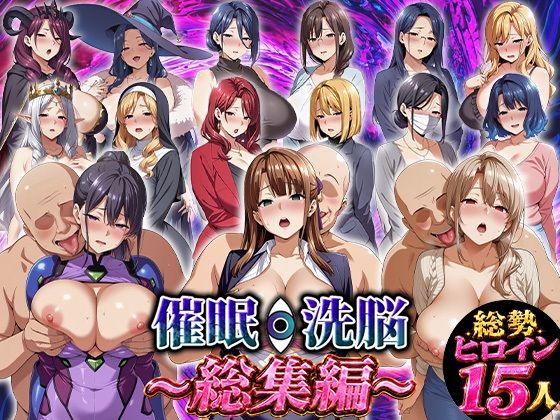 エロエロ天国★催●洗脳〜総集編〜[ファンタジー]