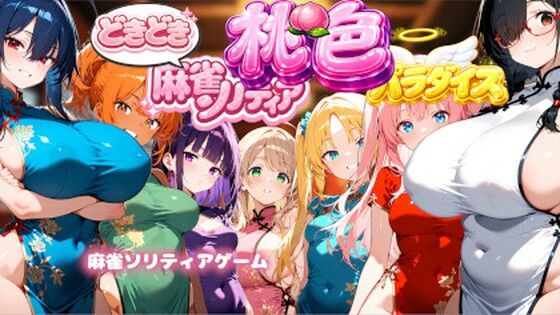 スキヤキパンダ★どきどき麻雀ソリティアコレクション 桃色パラダイス Vol.1 チャイナコスプレ編[巨乳]