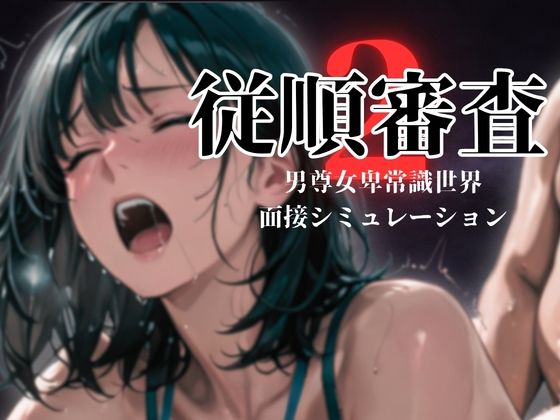 ダウグアングジング★従順審査2[羞恥]