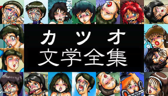 カツオ私設ギャラリー★カツオ文学全集[ノベル]