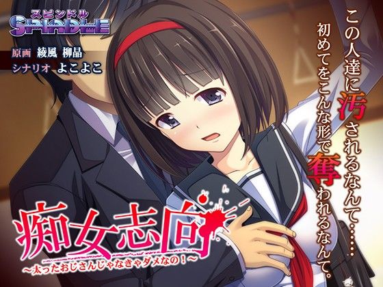 SPINDLE★痴女志向〜太ったおじさんじゃなきゃダメなの！〜[デモ・体験版あり]