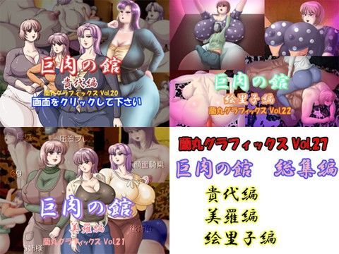 蘭丸グラフィックス★巨肉の館総集編[熟女]