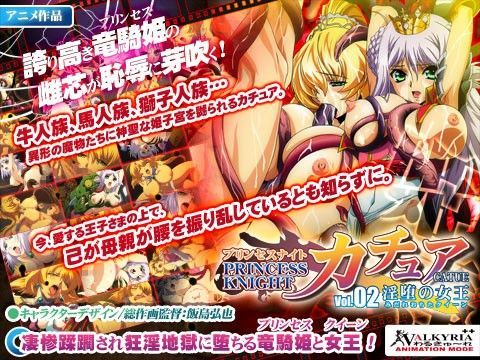 わるきゅ〜れ★プリンセスナイト☆カチュア Vol.02 淫堕の女王[動画・アニメーション]