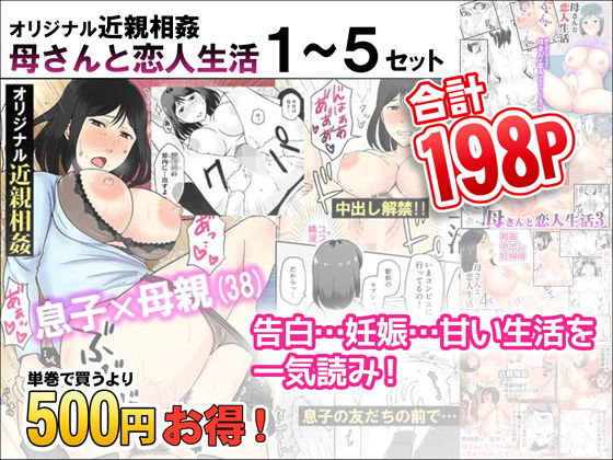 あるばいん★母さんと恋人生活 1〜5セット[熟女]
