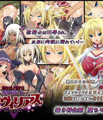 ダイジョビ研究所★-堕ちモノRPG- 聖騎士ルヴィリアス[音声付き]