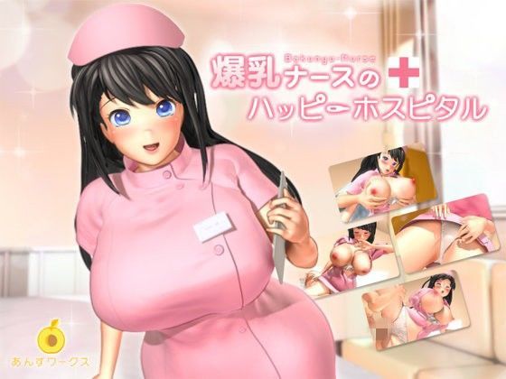 あんずワークス★爆乳ナースのハッピーホスピタル[3DCG]