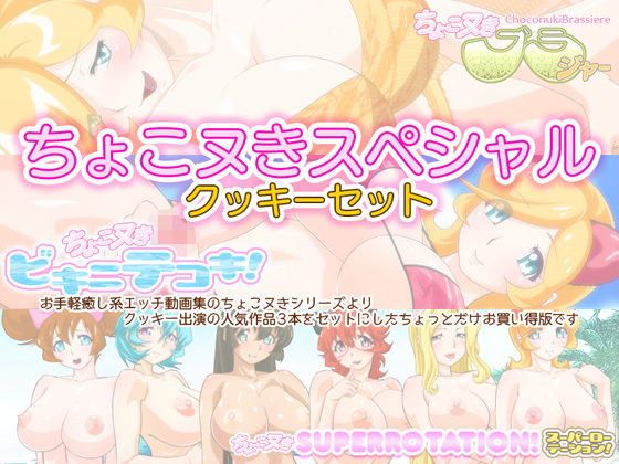 BraBusterSystem★ちょこヌきスペシャル☆クッキーセット[動画・アニメーション]