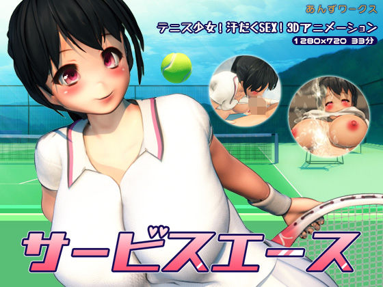 あんずワークス★サービスエース[3DCG]