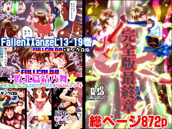 千本トリイ★FallenXXangeL完全版結乃舞[辱め]
