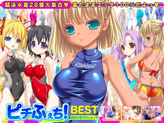 劇團近未来★【競泳水着全28種】ピチふぇち！ BEST 競泳水着でHしよっ【ミニ原画付き】[音声付き]