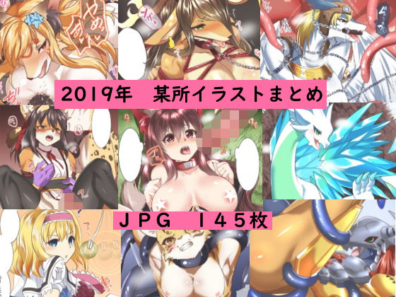 キムチ亭★2019イラストまとめ[拘束]