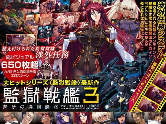 Lilith ［リリス］★監獄戦艦3 〜熱砂の洗脳航路〜 Windows10対応版[辱め]