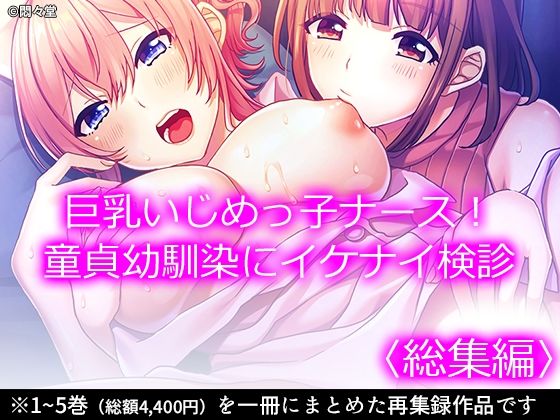 悶々堂★巨乳いじめっ子ナース！童貞幼馴染にイケナイ検診 ＜総集編＞[看護婦・ナース]
