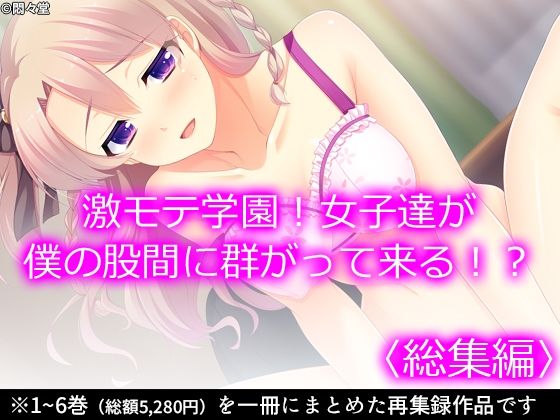 悶々堂★激モテ学園！女子達が僕の股間に群がって来る！？ ＜総集編＞[制服]