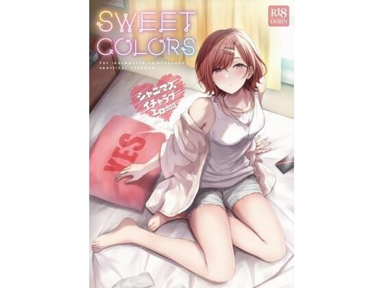 角砂糖★シャニマスイチャラブエロ合同 SWEET COLORS[巨乳]