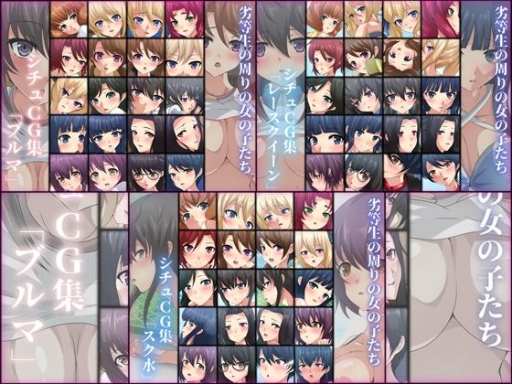 Dressing＋Party★劣等生の周りの女の子たち シチュCG集 3部作パック ＃5〜7[学園もの]