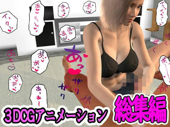 ふぁっちゅ★ふぁっちゅの3DCG総集編[3DCG]