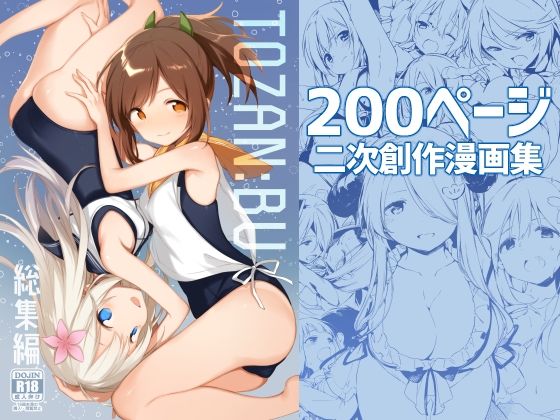 TOZAN：BU★TOZAN:BU総集編[処女]