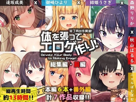 ポインセチア★【FANZA限定】体を張ってエロゲ作り！総集編・前編[巨乳]