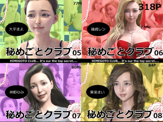 ロマン飛行★秘めごとクラブ05〜08 お得な合併号[3DCG]