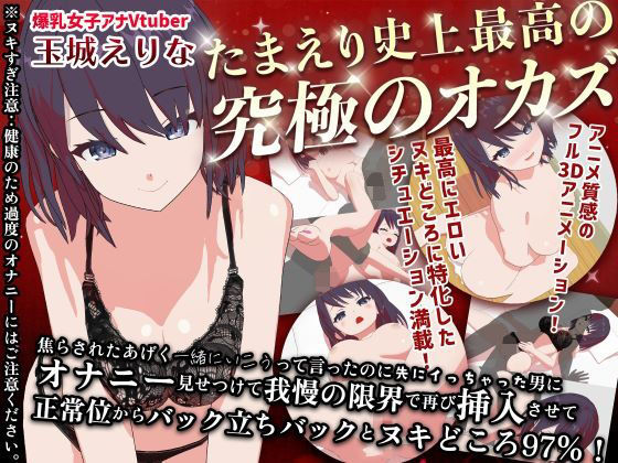 PINK PUNK PRO★たまえり史上最高の’究極のオカズ’焦らされた挙句一緒にいこうって言ったのに先にイっちゃった男にオナニー見せつけて我慢の限界で再び挿入させて正常位からバック立ちバックとヌキどころ97％！！[3DCG]