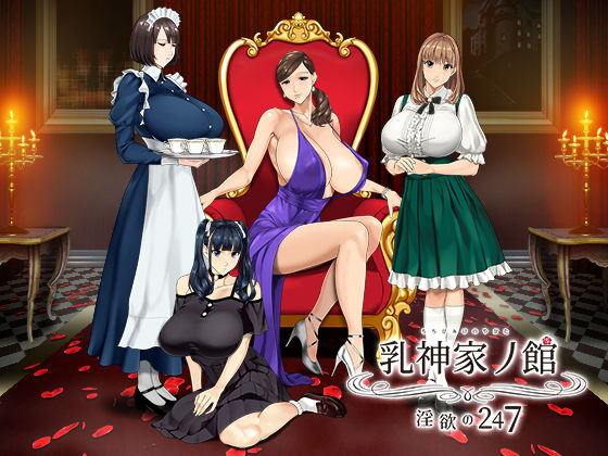神乳★乳神家の館 〜淫欲の247〜[動画・アニメーション]