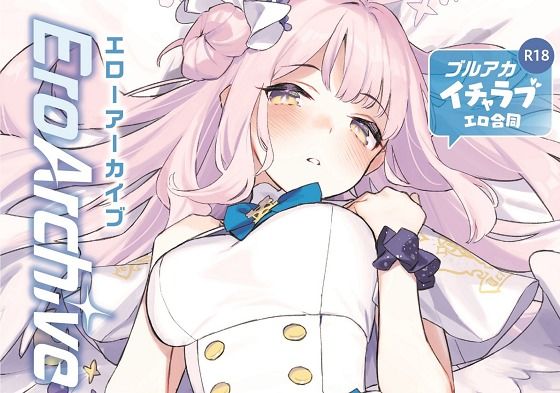 角砂糖★Ero Archive -ブルアカイチャラブエロ合同-[巨乳]