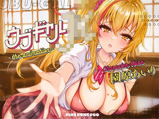 PINK PUNK PRO★【本格3Dエロアニメ】ウブギャルJK-the animation- ほんとはウブでえっちで貴方のことが大好きなギャルと放課後あまあまなれそめえっち【園原あいり】[3DCG]