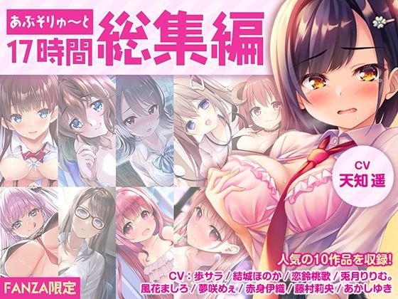 あぶそりゅ〜と★【FANZA限定・17時間超え】あぶそりゅ〜と総集編 Vol.1[制服]
