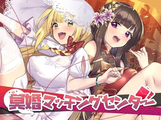 78 Games★冥婚マッチングセンター[音声付き]