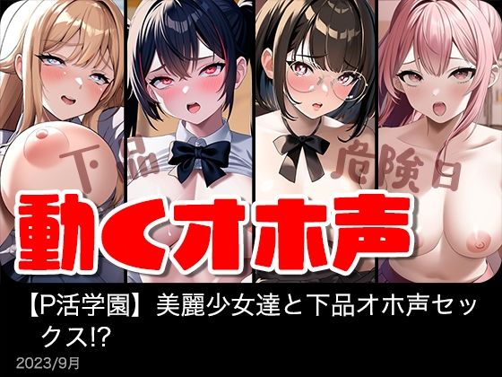 IVORY★【動く】美麗女子達と下品オホ声セックス！？【P活学園】【総集編】[制服]