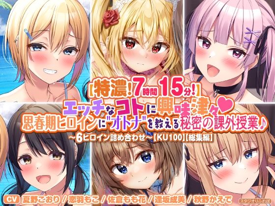 スタジオりふれぼ★【特濃7時間15分！】エッチなコトに興味津々♪思春期ヒロインに’オトナ’を教える秘密の課外授業♪〜6ヒロイン詰め合わせ〜【KU100】【総集編】[処女]