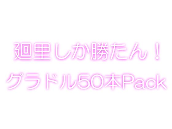 Libido-Labo★【＋1000】廻里しか勝たん！グラドル写真集50本パック！[イラスト・CG集]
