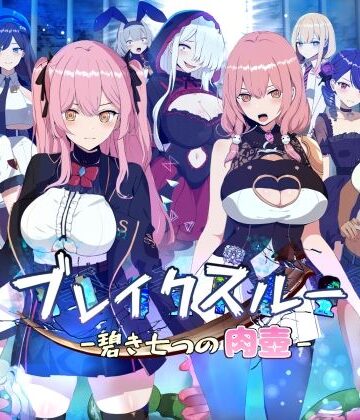 ヤン豚★ブレイクスルー-碧き七つの肉壺-[ファンタジー]