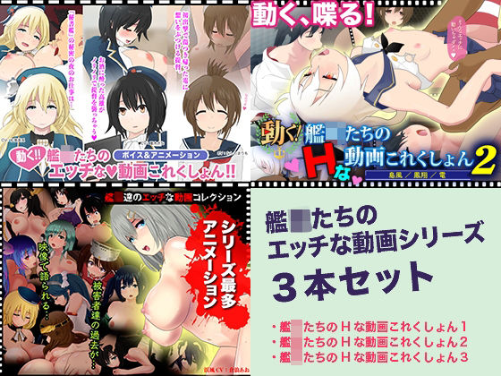放課後あんボイス★艦〇たちのエッチな動画これくしょん 3本セット[巨乳]