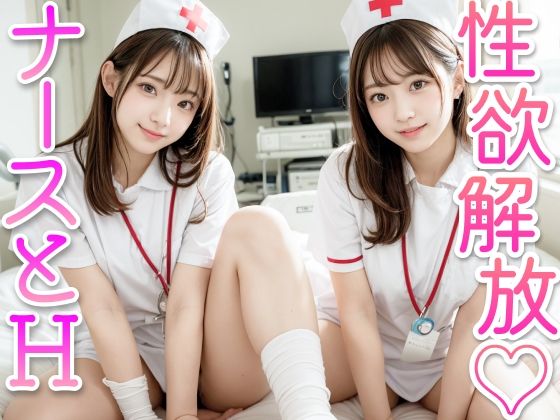 じぇんとる★性欲解放！ナースに囲まれて濃厚H！[看護婦・ナース]