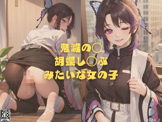 縦軸と無花果★鬼滅の◯ 胡蝶し◯ぶみたいな女の子[野外・露出]