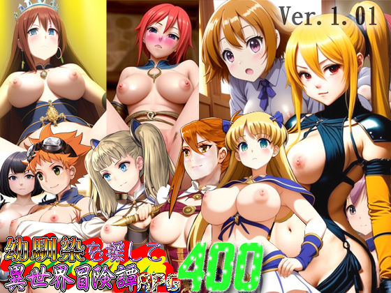 爆破瓜脳サイト★幼馴染を探して異世界冒険譚RPG400[ファンタジー]