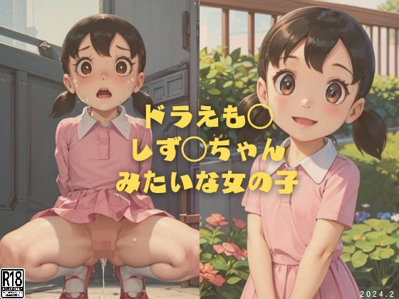縦軸と無花果★ドラえも◯ しず◯ちゃんみたいな女の子[イラスト・CG集]