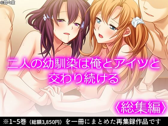 悶々堂★二人の幼馴染は俺とアイツと交わり続ける ＜総集編＞[制服]