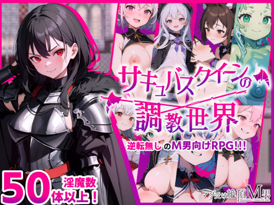 マゾ受け絶頂M男★サキュバスクイーンの調教世界〜レベルドレインされる背徳感には抗えない〜[ファンタジー]
