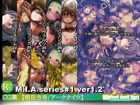 ミドリトイオリ★【明日方舟/アークナイツ】M.I.A Missing In Action（作戦行動中行方不明）ver1.2[辱め]