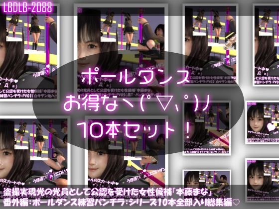 Libido-Labo★盗撮実現党の党員として公認を受けた女性候補『本藤まな』番外編:ポールダンス・シリーズ10本全部入り総集編[3DCG]