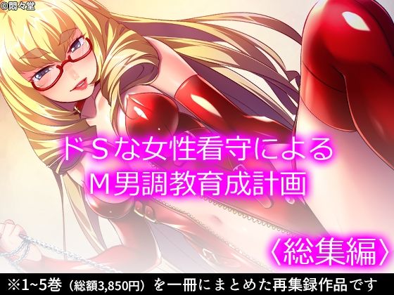 悶々堂★ドSな女性看守によるM男調教育成計画 ＜総集編＞[制服]