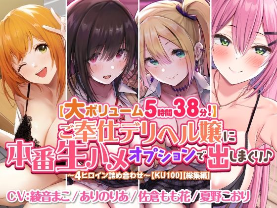 スタジオりふれぼ★【大ボリューム5時間38分！】ご奉仕デリヘル嬢に本番生ハメオプションで出しまくり♪ 〜4ヒロイン詰め合わせ〜【KU100】【総集編】[ギャル]